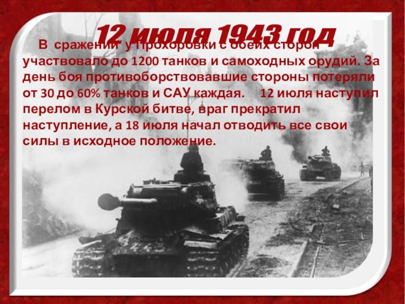 Какие немецкие танки не участвовали в сражении. Танки в Курской дуге с обеих сторон. Июль 1943 событие. 12 Июля сражение под Прохоровкой 1943 года. Сколько танков на Курской дуге участвовало с обеих сторон.