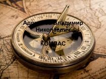 Презентация по географии на тему Компас Адрианова.