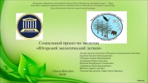 Социальный проект по экологии: Создание экологической организации Югорский экологический легион