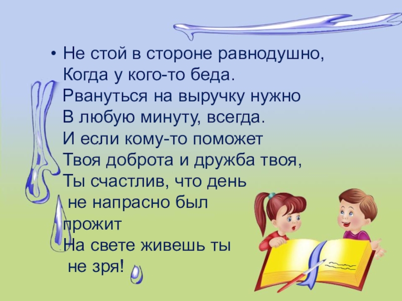 Стоять в стороне. Не стой в стороне равнодушно. Не стой в стороне равнодушно когда у кого-то. Стихотворение не стой в стороне равнодушно. Не стой в стороне.