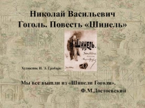 Презентация по литературе на тему Н.В.Гоголь. Шинель