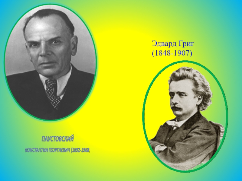 Соедини факты биографии с фамилией паустовский григ. Эдвард Григ семья. Эдвард Григ фото. Григ композитор семья. Гесина Григ.