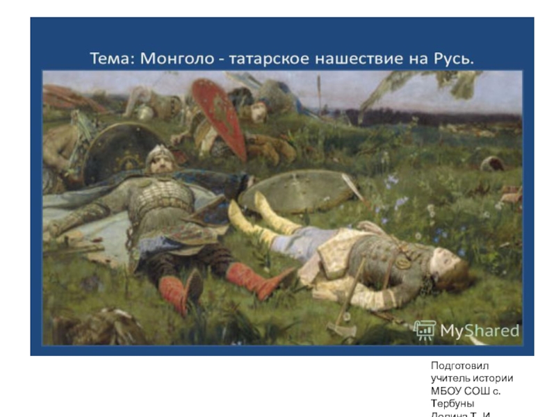 Презентация Презентация по истории на тему:  Монголо-татарское нашествие