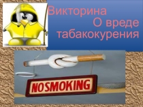 Викторина о вреде курения (4 класс)