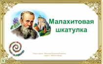 Викторина - презентация :  По сказу П. Бажова Малахитовая шкатулка