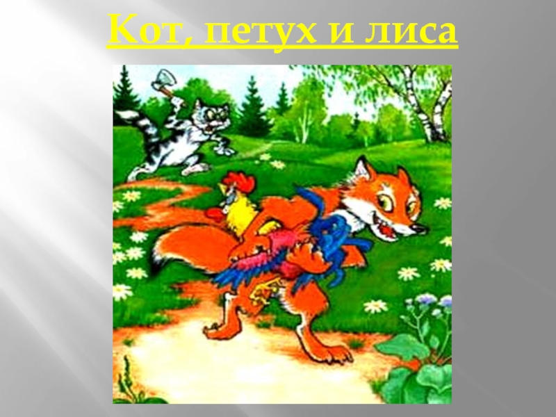 Кот, петух и лиса