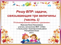 Тренажёр по математике Решу ВПР: задачи, связывающие три величины (часть 1)