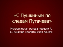 Презентация к уроку литературы по повести А.С.Пушкина Капитанская дочка