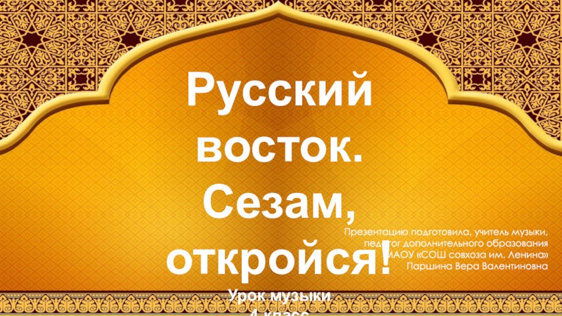 Презентация Презентация по музыке по теме: Русский восток. Сезам, откройся! (4 класс)