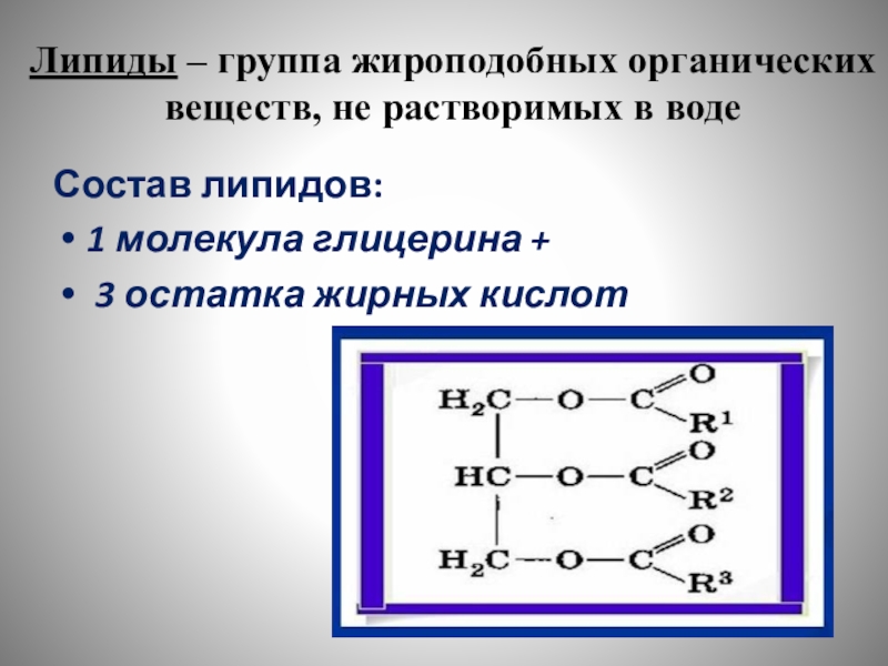 Состоят из остатков молекул. Строение молекул липидов формула. Состав липидов. Химическая структура липидов. Строение простых липидов.