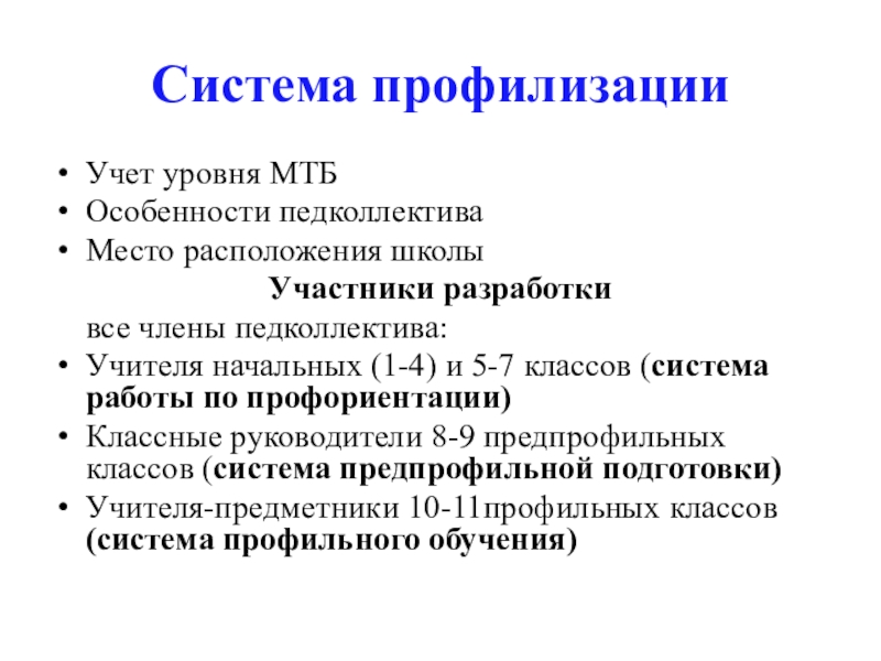 Профилизация. Профилизация образования это. Участники разработки по. Пример профилизации образования. Школы по уровням профилизации.