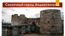 Презентация по краеведению Сказочный город Андерсенград