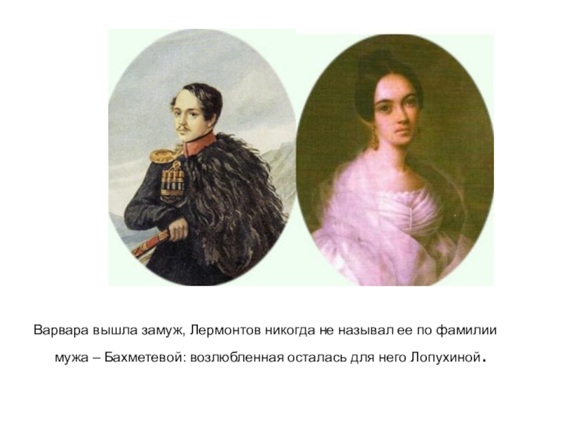 Как звали возлюбленную. Жена Михаила Лермантова. Михаил Юрьевич Лермонтов жена. Жена Михаила Лермонтова и дети. Михаил Юрьевич Лермонтов и Лопухин.