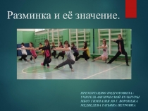 Презентация урока по физической культуре на тему: Разминка.