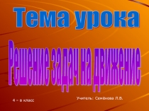 Презентация Решение задач на движение