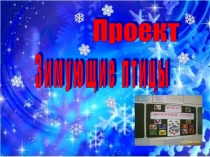 Презентация к проекту Зимующие птицы 1 класс