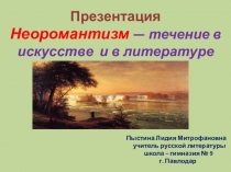 Презентация. Неоромантизм — течение в искусстве и в литературе.