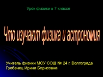 Презентация по физике на тему Что изучают физика и астрономия (7 класс)