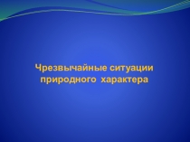 Презентация к уроку ОБЖ Чрезвычайные ситуации природного характера.