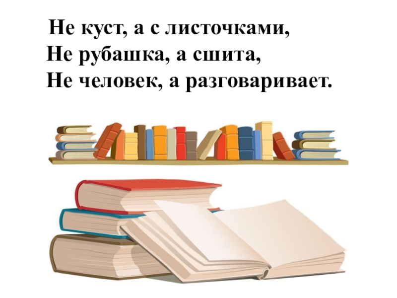 Не куст а с листочками. Не куст а с листочками не рубашка а сшита. Не рубашка а. Не рубашка а сшита ответ.