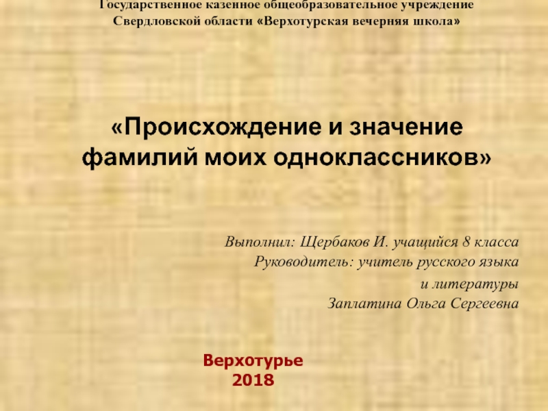 Значение и происхождение фамилий моих одноклассников проект