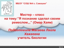 Мастер–класс:Я познание сделал своим ремеслом,,,” (Омар Хаям)