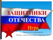 Презентация по истории на тему Защитники Отечества Внеклассное мероприятие