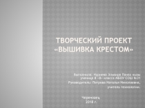 Презентация Творческий проект_Вышивка крестом.