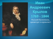 Презентация Жизнь и творчество И.А.Крылова