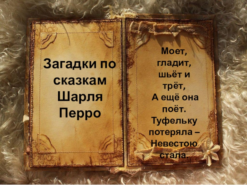 Викторина по сказкам шарля перро с ответами 4 класс презентация