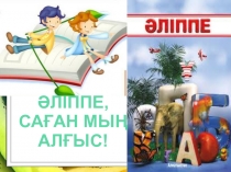 Презентация Әліппемен қоштасу