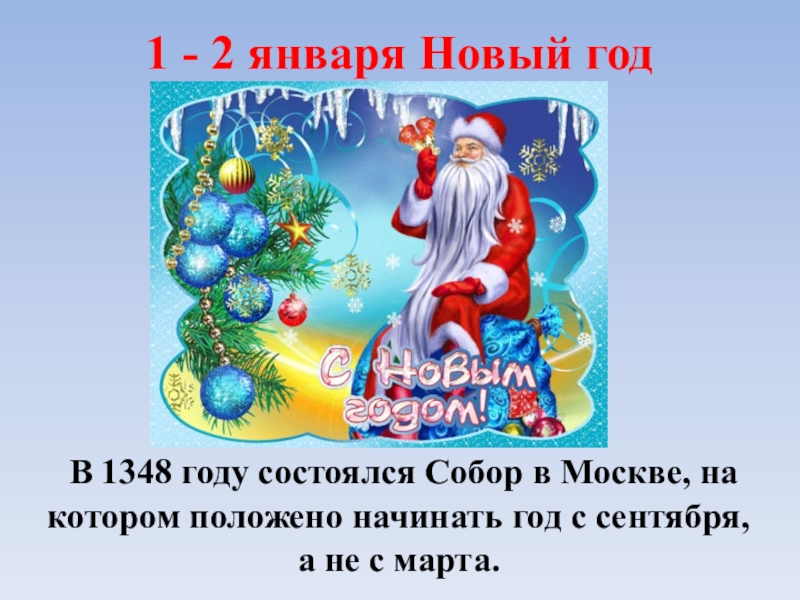 1 2 января. 2 Января новый год.