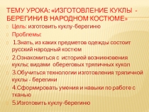 Презентация к уроку Изготовление куклы-берегини в народном костюме.2