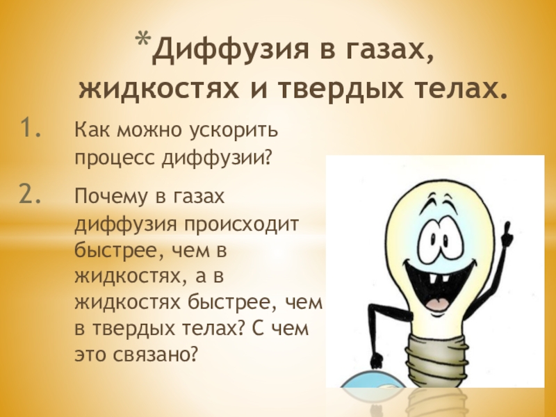 Диффузия происходит в газах в жидкостях. Процесс диффузии происходит. Процесс диффузии происходит ответ. Как ускорить диффузию. Причина диффузии.