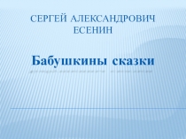 Презентация к уроку по литературному чтению  Бабушкины сказки С.А. Есенин 4 класс