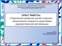 Презентация Художественная аппликация - как средство творческого развития детей