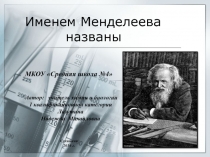 Презентация по химии Именем Менделеева названы