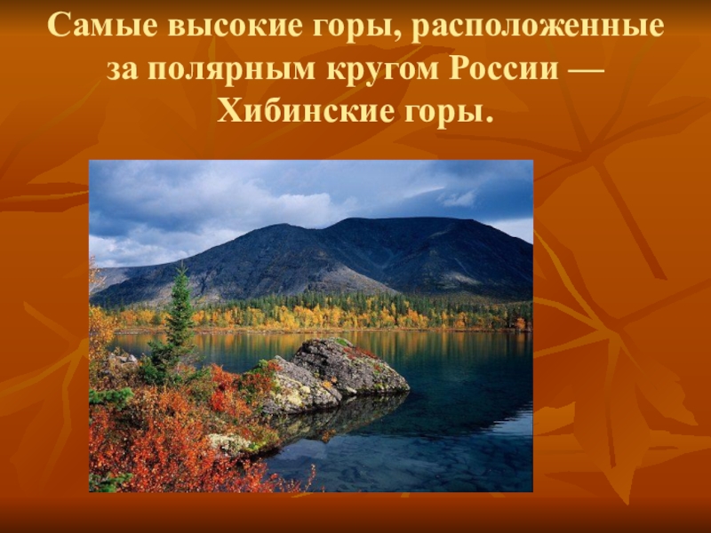 Самые высокие горы, расположенные за полярным кругом России — Хибинские горы.