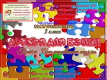 Презентация по математике Таблица умножения 3 класс