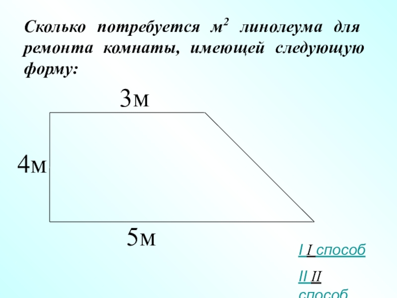 Сколько потребуется м2 линолеума для ремонта комнаты, имеющей следующую форму:3м5м4мI I способII II способ