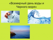 Презентация по внеклассной воспитательной работе Всемирный день воды и Черного моря (4 класс)