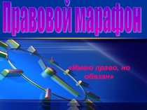 Презентация по обществознанию Правовой марафон.