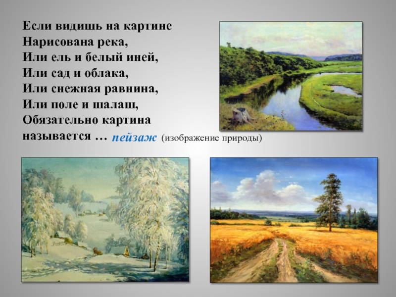 Картина в текст. Загадка про пейзаж. Если в дишь на еартине нарисована река. Стих про пейзаж. Стихотворение про пейзаж для дошкольников.