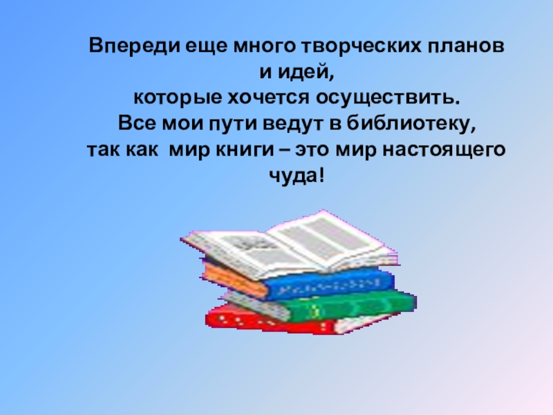 Впереди больше. Все пути ведут в библиотеку. Впереди много планов. Впереди много интересного. Библиотека глазами читателей надпись для презентации.