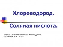 Презентация по химии Хлороводород. Соляная кислота