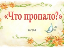 Презентация Игра Что пропало? Звуки С-Ш