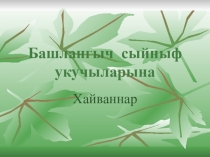 Презентация по окружающему миру на тему Животные (1 класс)