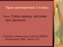 ПРезентация по математике на тему Связь между числами при делении ( 3 класс)