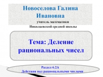 Презентация по математике Деление рациональных чисел