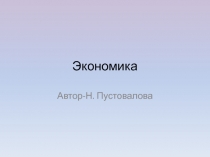 Презентация по экономике 10-11 классы